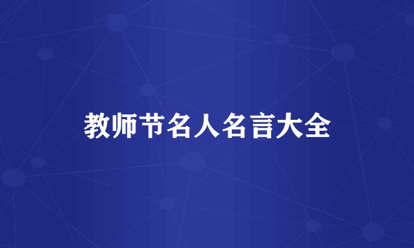 教师节名人名言大全