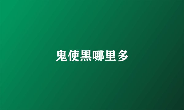 鬼使黑哪里多