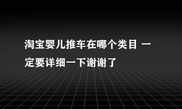 淘宝婴儿推车在哪个类目 一定要详细一下谢谢了