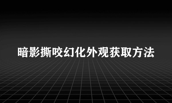 暗影撕咬幻化外观获取方法
