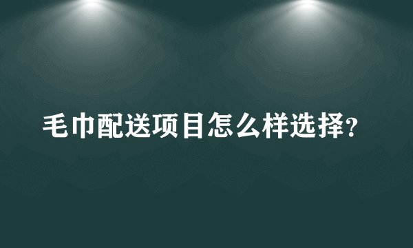 毛巾配送项目怎么样选择？