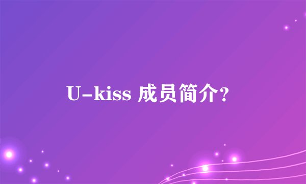 U-kiss 成员简介?