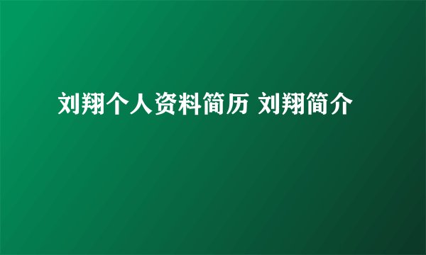 刘翔个人资料简历 刘翔简介
