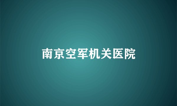 南京空军机关医院