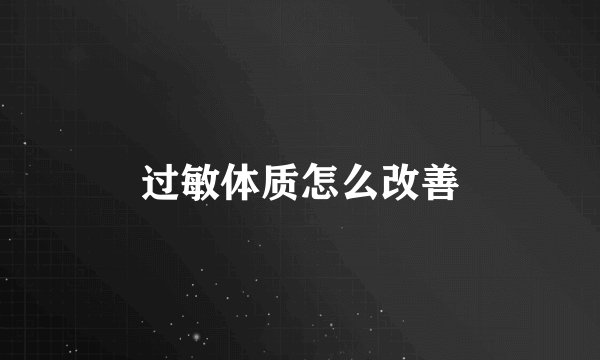 过敏体质怎么改善