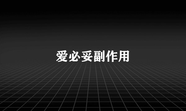 爱必妥副作用