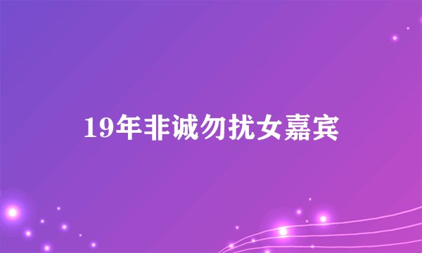 19年非诚勿扰女嘉宾