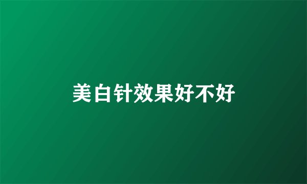 美白针效果好不好
