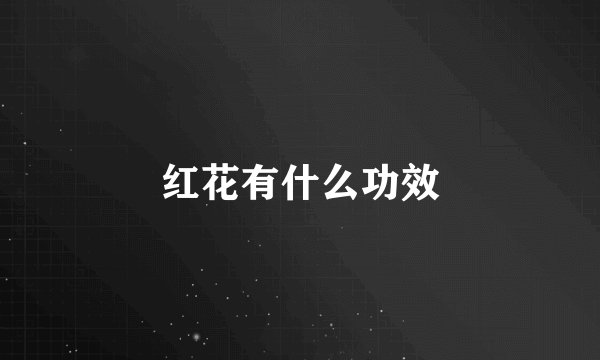 红花有什么功效