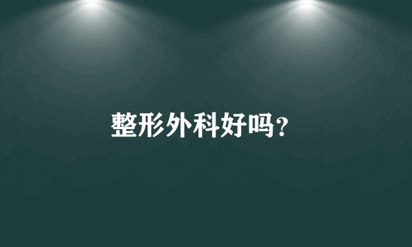整形外科好吗?