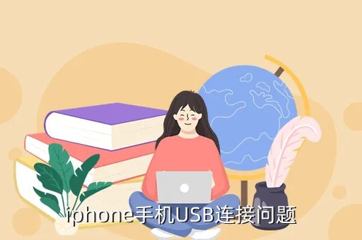 苹果usb驱动下载，iphone手机USB连接问题