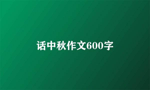 话中秋作文600字
