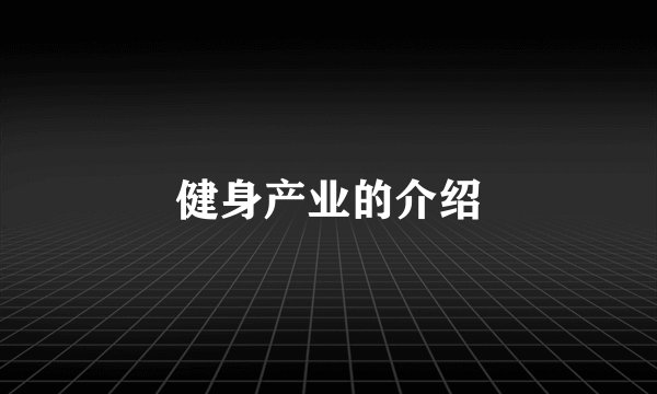健身产业的介绍