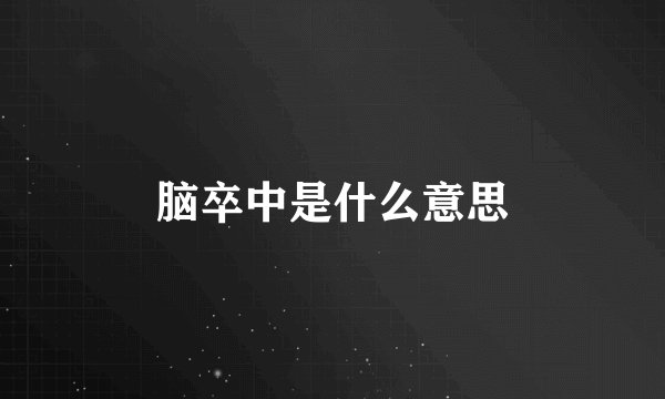 脑卒中是什么意思