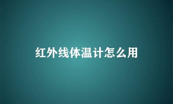 红外线体温计怎么用