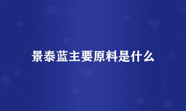 景泰蓝主要原料是什么