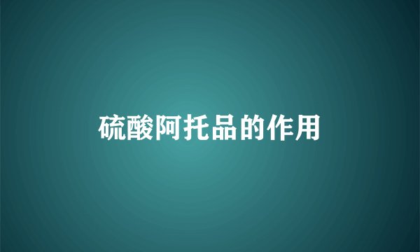 硫酸阿托品的作用