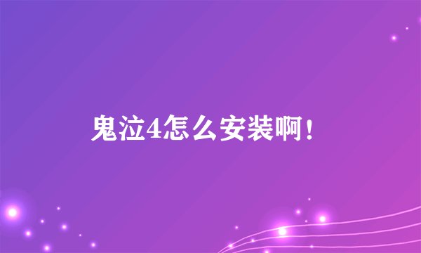 鬼泣4怎么安装啊！