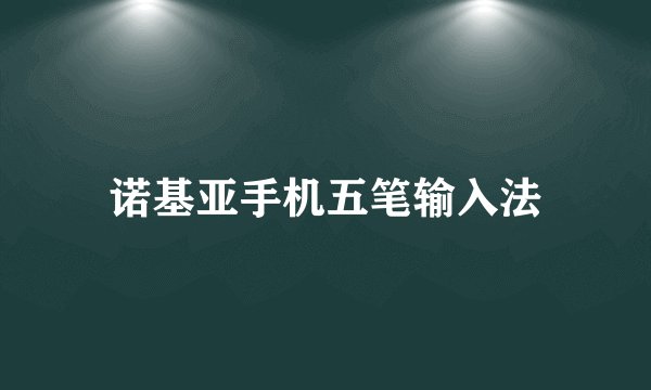 诺基亚手机五笔输入法