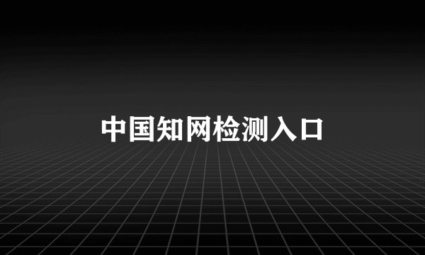 中国知网检测入口