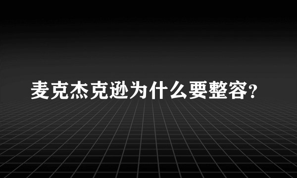 麦克杰克逊为什么要整容？