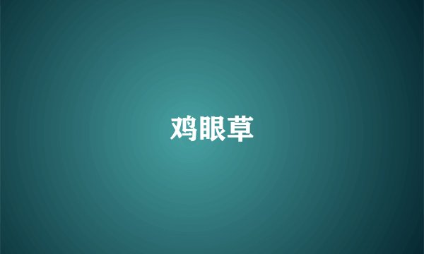 鸡眼草
