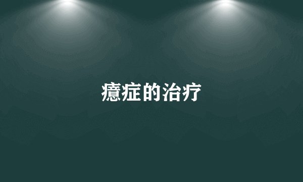 癔症的治疗