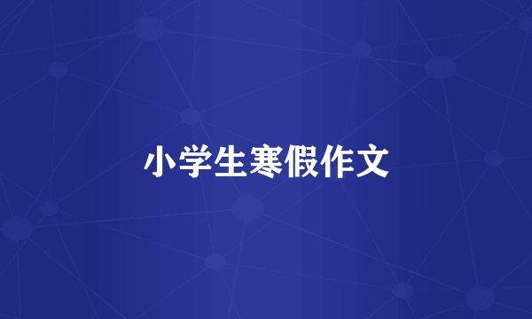 小学生寒假作文