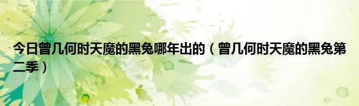 今日曾几何时天魔的黑兔哪年出的（曾几何时天魔的黑兔第二季）