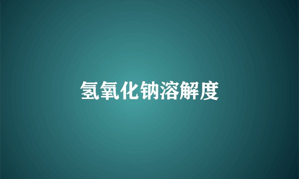 氢氧化钠溶解度