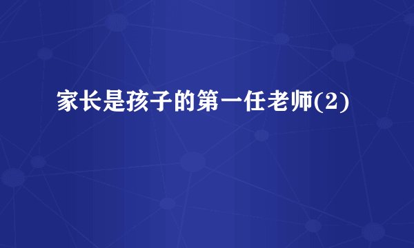家长是孩子的第一任老师(2)