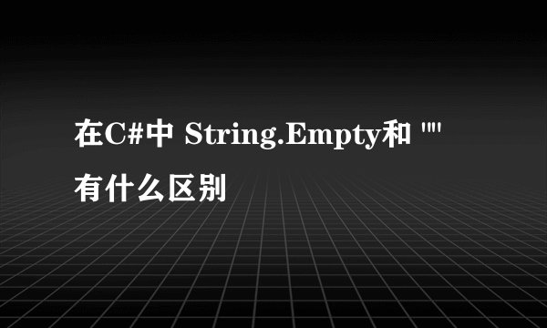在C#中 String.Empty和