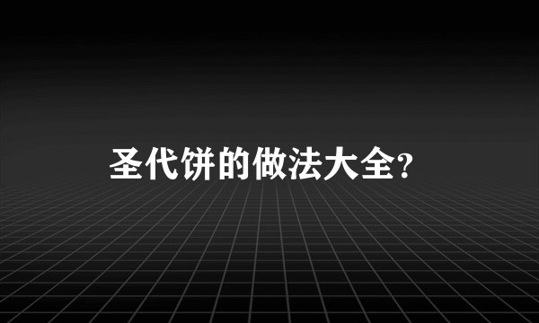 圣代饼的做法大全？