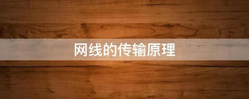 网线的传输原理