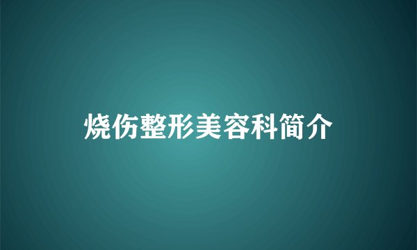烧伤整形美容科简介