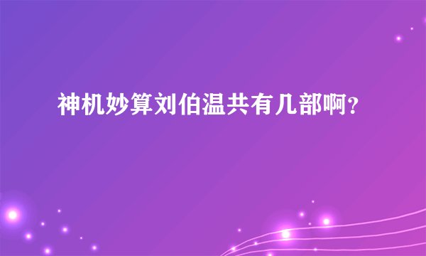 神机妙算刘伯温共有几部啊？