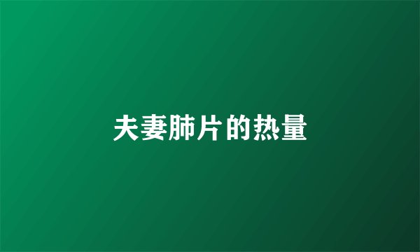 夫妻肺片的热量