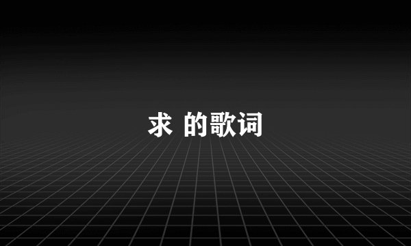 求 的歌词