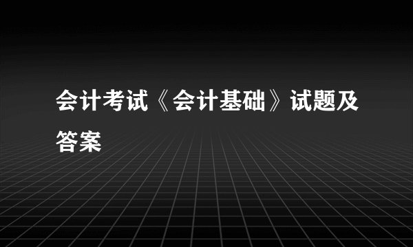 会计考试《会计基础》试题及答案