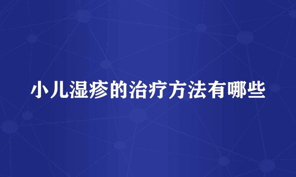 小儿湿疹的治疗方法有哪些