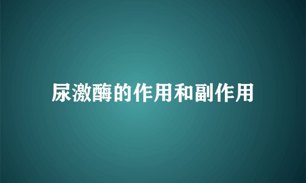 尿激酶的作用和副作用