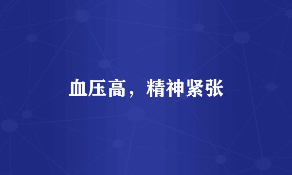 血压高，精神紧张
