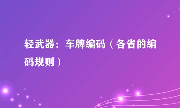 轻武器：车牌编码（各省的编码规则）