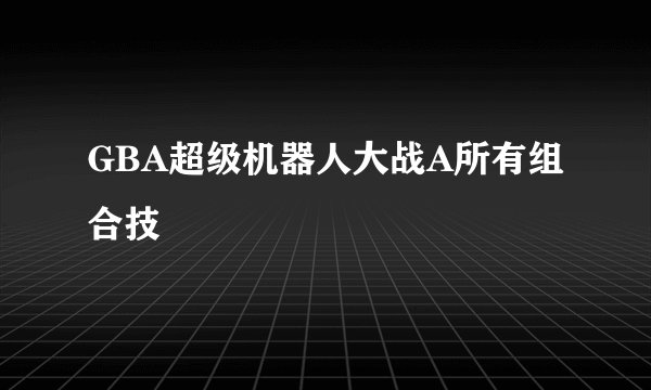 GBA超级机器人大战A所有组合技