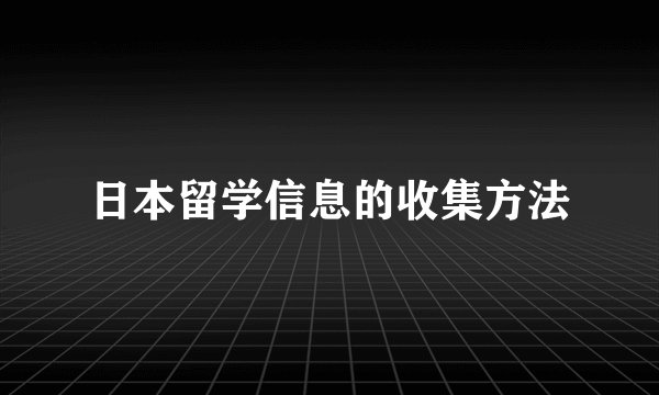日本留学信息的收集方法