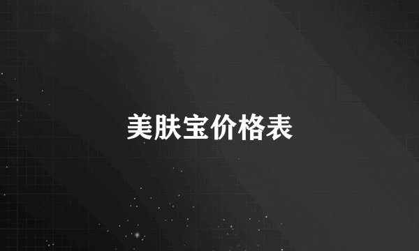 美肤宝价格表