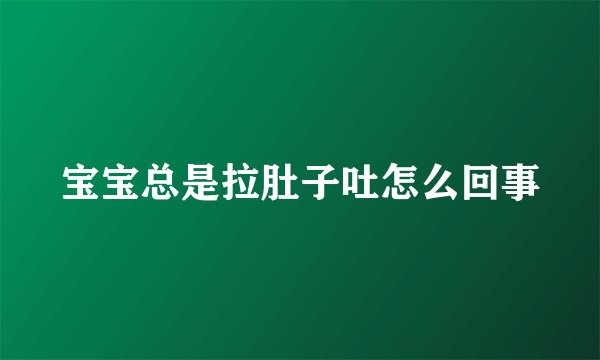 宝宝总是拉肚子吐怎么回事