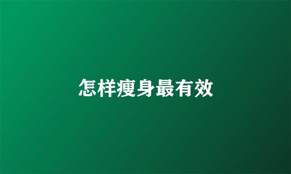 怎样瘦身最有效