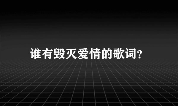 谁有毁灭爱情的歌词？