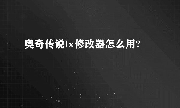 奥奇传说lx修改器怎么用?